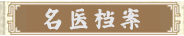 名医档案